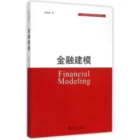 [M]金融建模(高等院校经济学管理学系列教材)-9787301257081