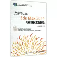 [M]边做边学——3ds Max 2014动画制作案例教程-9787115387912