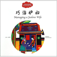[M]中国古代笑话.巧治妒妇:汉英对照-9787510455186