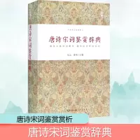 [M]唐诗宋词鉴赏辞典-9787540339777