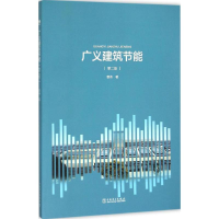 [M]广义建筑节能-9787512385498