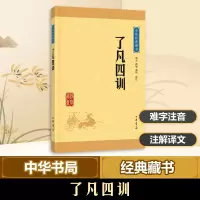 [M]了凡四训-9787101113532