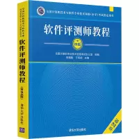 [M]软件评测师教程 第2版-9787302581208