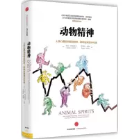 [M]动物精神:人类心理如何驱动经济、影响全球资本市场-9787508657684