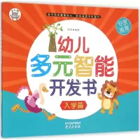 [M]幼儿多元智能开发书-9787553309927