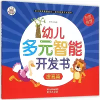 [M]幼儿多元智能开发书-9787553309934
