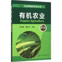 [M]有机农业-9787122251190