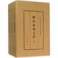 [M]世说新语笺疏-9787101109375