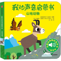 [M]我的声音启蒙书 山地动物-9787521717150