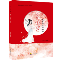 [M]ZY《红楼梦》整本阅读任务书-9787540875237