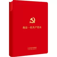[M]我是一名共产党员-9787807720003