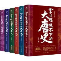 [M]拿得起放不下的大唐史(1-6)-9787531748908
