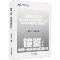 [M]镜鉴:透视一流品牌的成功密码-9787508765310