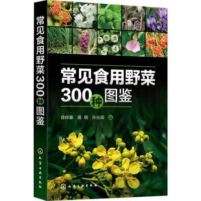 [M]常见食用野菜300种图鉴-9787122387745