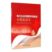 [M]电力企业党建双向融合全覆盖读本-9787519854829