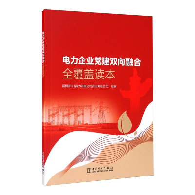 [M]电力企业党建双向融合全覆盖读本-9787519854829