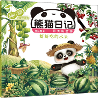 [M]杨红樱启蒙图画书 熊猫日记 夏天的故事 好好吃的水果-9787539796567