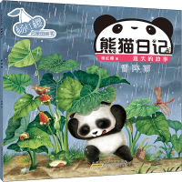 [M]杨红樱启蒙图画书 熊猫日记 夏天的故事 雷阵雨-9787570710447