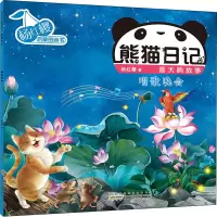 [M]杨红樱启蒙图画书 熊猫日记 夏天的故事 唱歌晚会-9787539796499