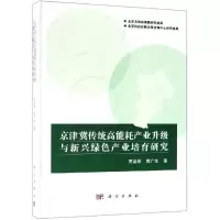 [M]京津冀传统高能耗产业升级与新兴绿色产业培育研究 贾品荣,郭广生 著 -9787030606402