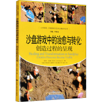 [M]沙盘游戏中的治愈与转化:创造过程的呈现 茹思·安曼 著 张敏 等 译 -9787300146645