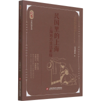 [M]民国里的上海 上海地方生活素描-9787543983069