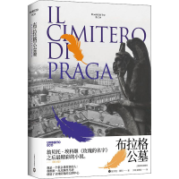 [M]布拉格公墓-9787532783762