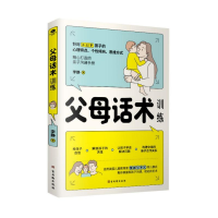 [M]父母话术训练-9787554617502