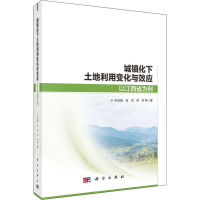 [M]城镇化下土地利用变化与效应 以江西省为例-9787030589057