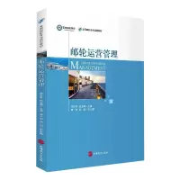 [M]邮轮运营管理-9787563741687