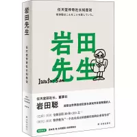 [M]岩田先生 任天堂传奇社长如是说-9787544787581