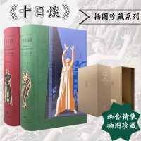 [M]十日谈 插图珍藏本(全2册)-9787532786671