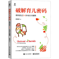 [M]破解育儿密码 顺利度过3~6岁成长关键期 殷晓莉 著 -9787121414169