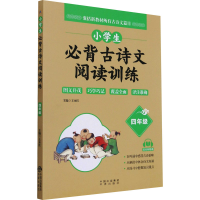 [M]小学生必背古诗文阅读训练 4年级-9787500166610