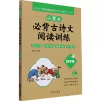 [M]小学生必背古诗文阅读训练 4年级-9787500166610
