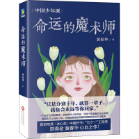 [M]命运的魔术师 黄春华 著 -9787514231199