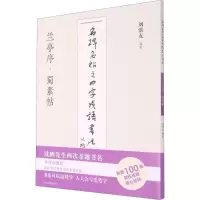 [M]名碑名帖之四字成语书法教程 兰亭序·蜀素帖-9787558073649