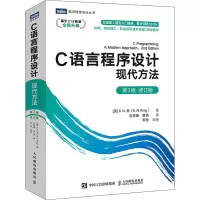 [M]C语言程序设计 现代方法 第2版·修订版-9787115565198