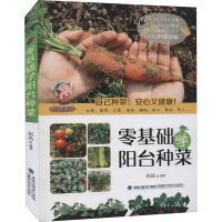 [M]零基础学阳台种菜-9787533563639