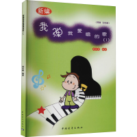 [M]新编我弹我爱唱的歌(1)-9787515320496