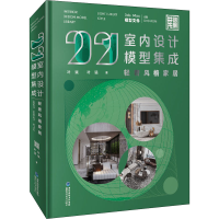 [M]2021室内设计模型集成 轻奢风格家居 叶斌,叶猛 著 -9787533563721