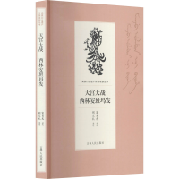 [M]天宫大战 西林安班玛发 富育光,荆文礼 -9787206169113