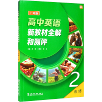 [M]高中英语 上外版 新教材全解和测评 必修 第2册 孙毅,王雅芬,徐良 等 编 -9787544666459