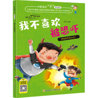 [M]我不喜欢被恐吓-9787558550997