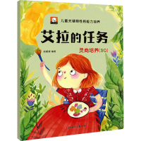 [M]艾拉的任务 灵商培养(SQ)-9787558549137