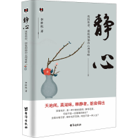 [M]静心 战胜焦虑、摆脱抑郁的心理策略 李世化 著 -9787516830161