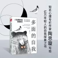[M]多面的自我(人生逆旅中的自我修行) 陶思璇著 著 -9787513935319