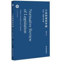 [M]立法的规范审视 历史、创新与实践-9787520180337