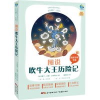 [M]太有趣了,名著! 图说吹牛大王历险记-9787545474329