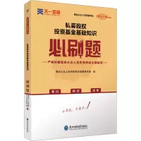 [M]私募股权投资基金基础知识必刷题-9787568181167